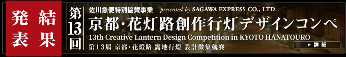 13th Kyoto Hanatouro Creative Lantern Design Competition